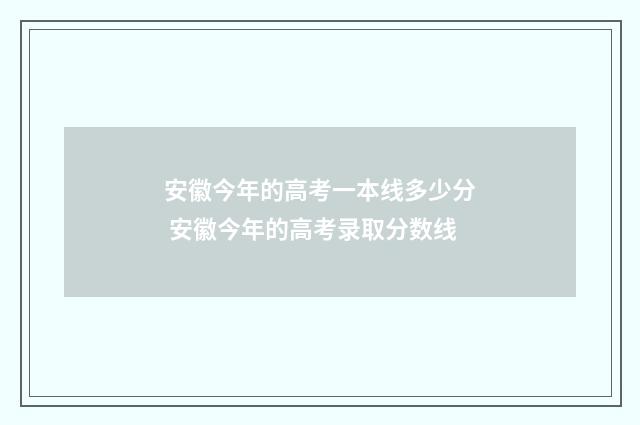 安徽今年的高考一本线多少分 安徽今年的高考录取分数线