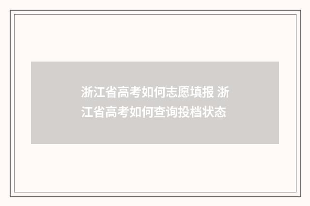浙江省高考如何志愿填报 浙江省高考如何查询投档状态