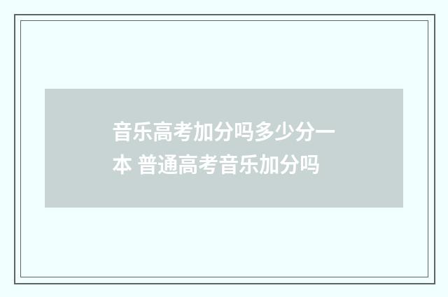 音乐高考加分吗多少分一本 普通高考音乐加分吗