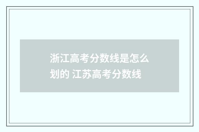 浙江高考分数线是怎么划的 江苏高考分数线