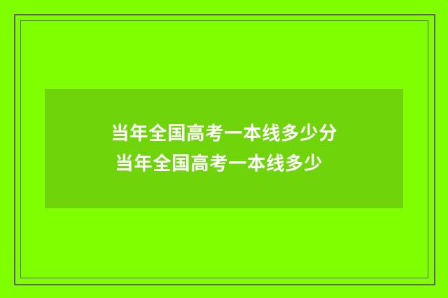 当年全国高考一本线多少分 当年全国高考一本线多少