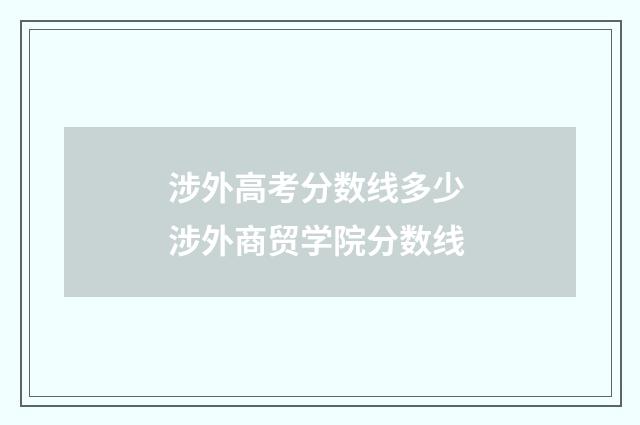 涉外高考分数线多少 涉外商贸学院分数线
