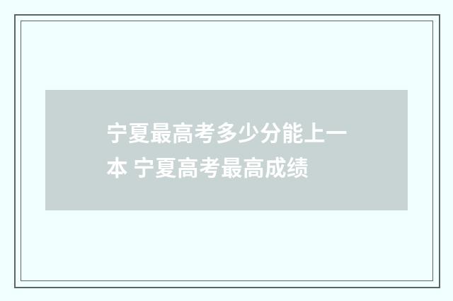 宁夏最高考多少分能上一本 宁夏高考最高成绩