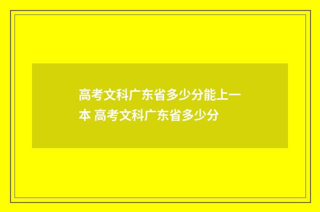 高考文科广东省多少分能上一本 高考文科广东省多少分