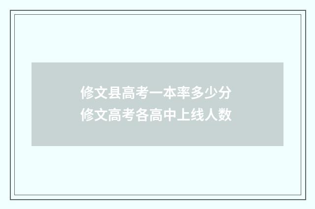 修文县高考一本率多少分 修文高考各高中上线人数