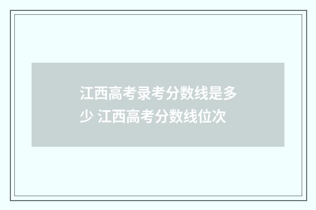 江西高考录考分数线是多少 江西高考分数线位次