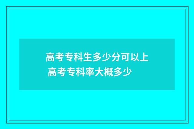 高考专科生多少分可以上 高考专科率大概多少