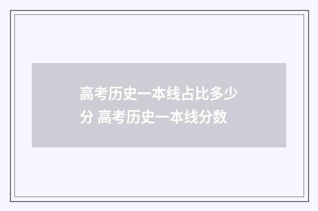高考历史一本线占比多少分 高考历史一本线分数