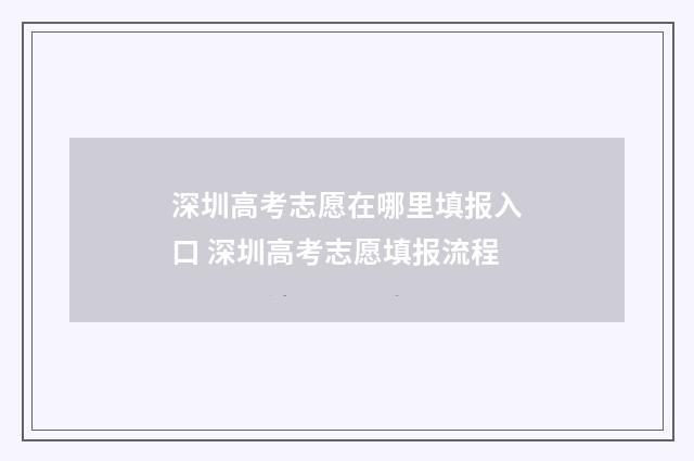 深圳高考志愿在哪里填报入口 深圳高考志愿填报流程