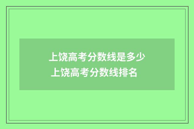 上饶高考分数线是多少 上饶高考分数线排名