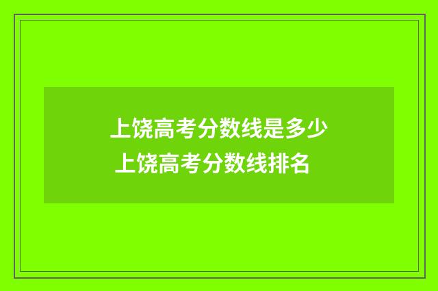 上饶高考分数线是多少 上饶高考分数线排名