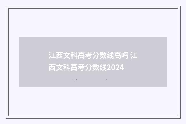 江西文科高考分数线高吗 江西文科高考分数线2024