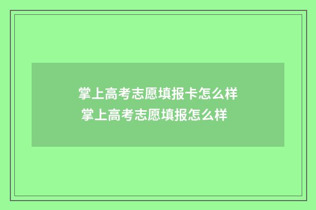 掌上高考志愿填报卡怎么样 掌上高考志愿填报怎么样