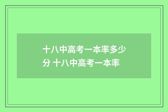 十八中高考一本率多少分 十八中高考一本率