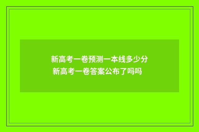 新高考一卷预测一本线多少分 新高考一卷答案公布了吗吗