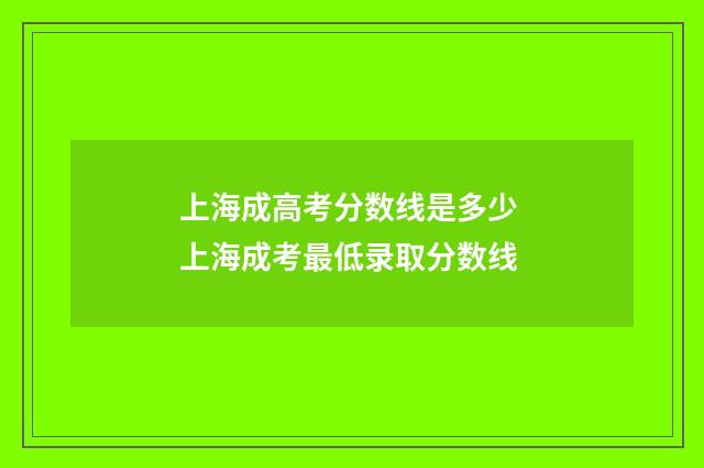 上海成高考分数线是多少 上海成考最低录取分数线