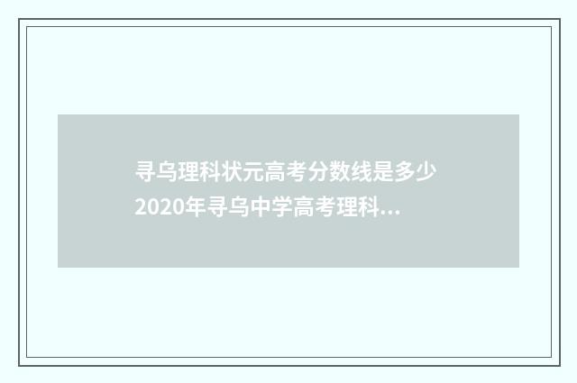 寻乌理科状元高考分数线是多少 2020年寻乌中学高考理科状元