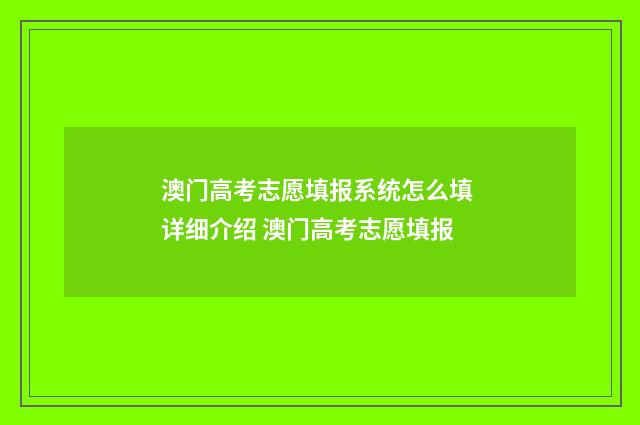 澳门高考志愿填报系统怎么填 详细介绍 澳门高考志愿填报
