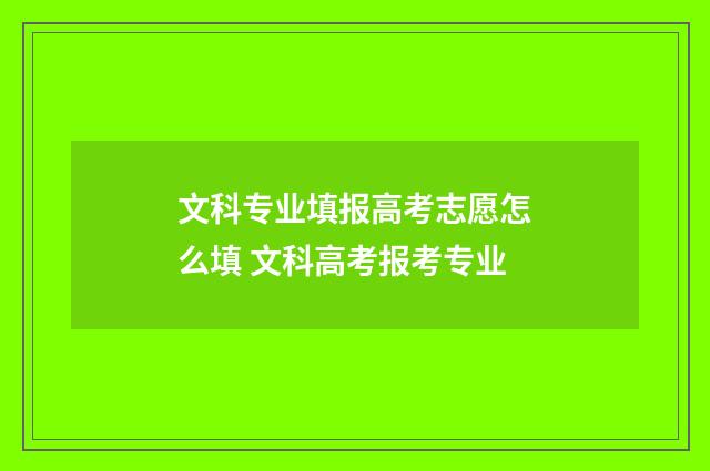 文科专业填报高考志愿怎么填 文科高考报考专业