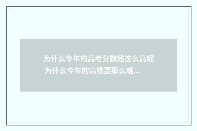 为什么今年的高考分数线这么高呢 为什么今年的高铁票那么难买
