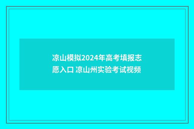 凉山模拟2024年高考填报志愿入口 凉山州实验考试视频