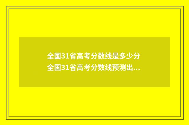 全国31省高考分数线是多少分 全国31省高考分数线预测出炉