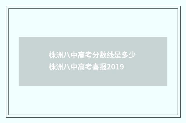 株洲八中高考分数线是多少 株洲八中高考喜报2019