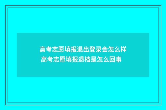 高考志愿填报退出登录会怎么样 高考志愿填报退档是怎么回事