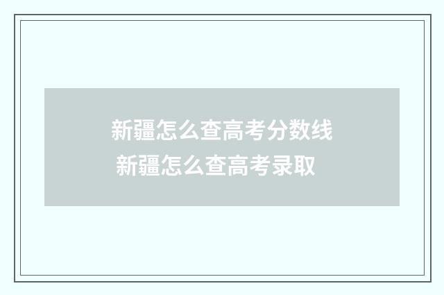 新疆怎么查高考分数线 新疆怎么查高考录取