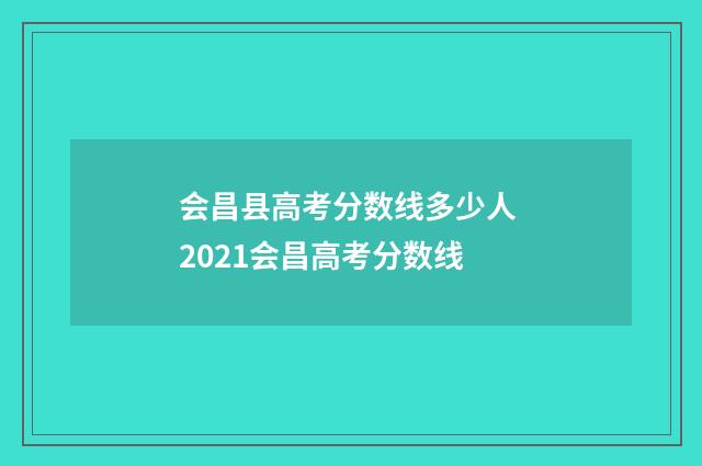 会昌县高考分数线多少人 2021会昌高考分数线