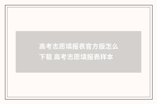 高考志愿填报表官方版怎么下载 高考志愿填报表样本