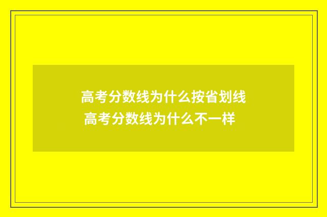 高考分数线为什么按省划线 高考分数线为什么不一样