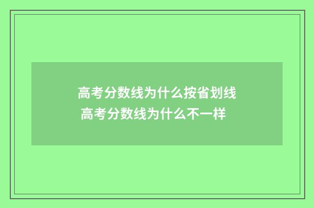高考分数线为什么按省划线 高考分数线为什么不一样