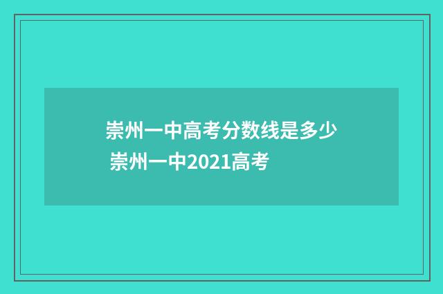 崇州一中高考分数线是多少 崇州一中2021高考