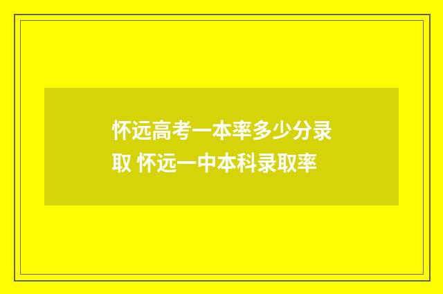 怀远高考一本率多少分录取 怀远一中本科录取率