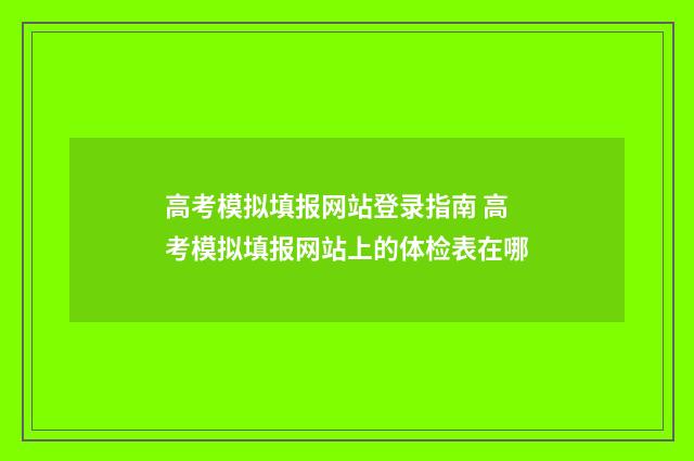 高考模拟填报网站登录指南 高考模拟填报网站上的体检表在哪