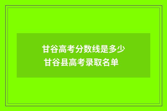 甘谷高考分数线是多少 甘谷县高考录取名单