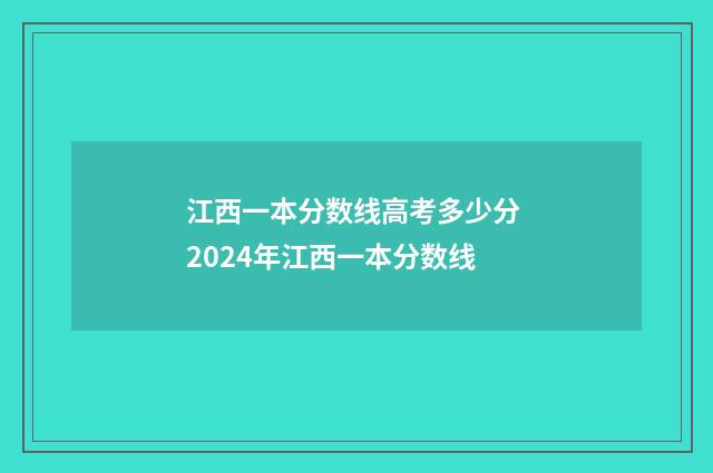 江西一本分数线高考多少分 2024年江西一本分数线