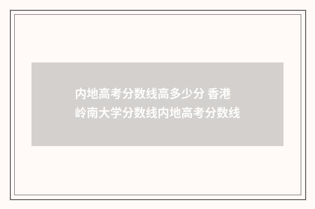 内地高考分数线高多少分 香港岭南大学分数线内地高考分数线