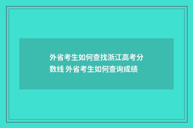 外省考生如何查找浙江高考分数线 外省考生如何查询成绩