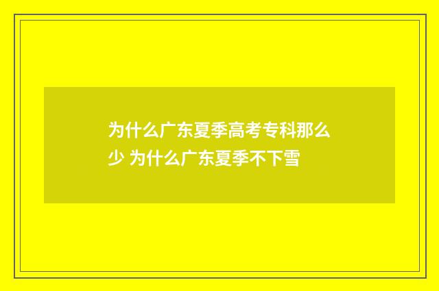 为什么广东夏季高考专科那么少 为什么广东夏季不下雪