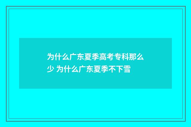 为什么广东夏季高考专科那么少 为什么广东夏季不下雪