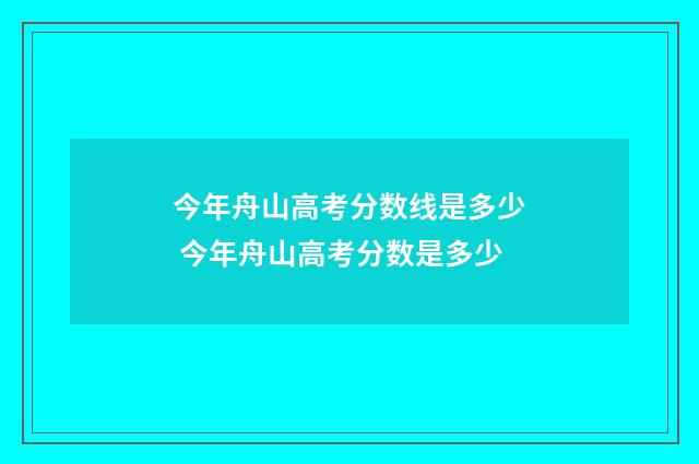 今年舟山高考分数线是多少 今年舟山高考分数是多少