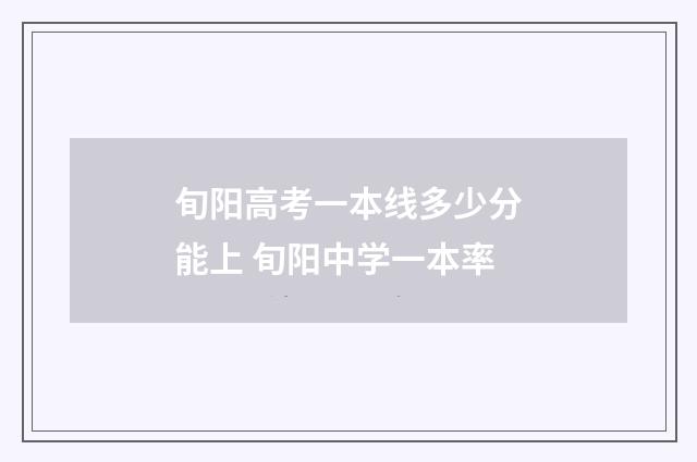 旬阳高考一本线多少分能上 旬阳中学一本率