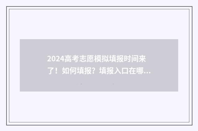 2024高考志愿模拟填报时间来了！如何填报？填报入口在哪？ 2024高考志愿模拟填报必须填吗