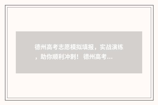 德州高考志愿模拟填报，实战演练，助你顺利冲刺！ 德州高考志愿填报较好的机构