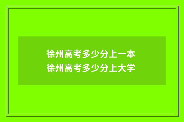 徐州高考多少分上一本 徐州高考多少分上大学