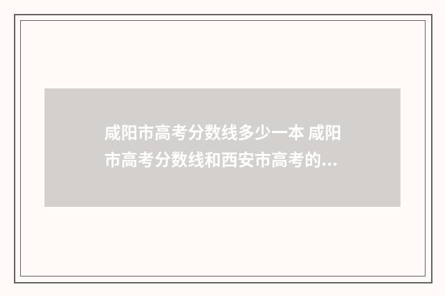 咸阳市高考分数线多少一本 咸阳市高考分数线和西安市高考的分数线差多少