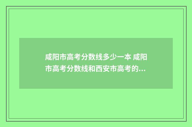 咸阳市高考分数线多少一本 咸阳市高考分数线和西安市高考的分数线差多少