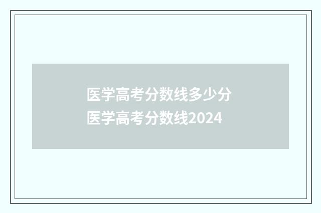 医学高考分数线多少分 医学高考分数线2024